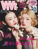 櫻坂46山崎天＆藤吉夏鈴、“てんかりん”『ViVi』表紙にカムバック　オーラ全開で妖艶な魅力を披露