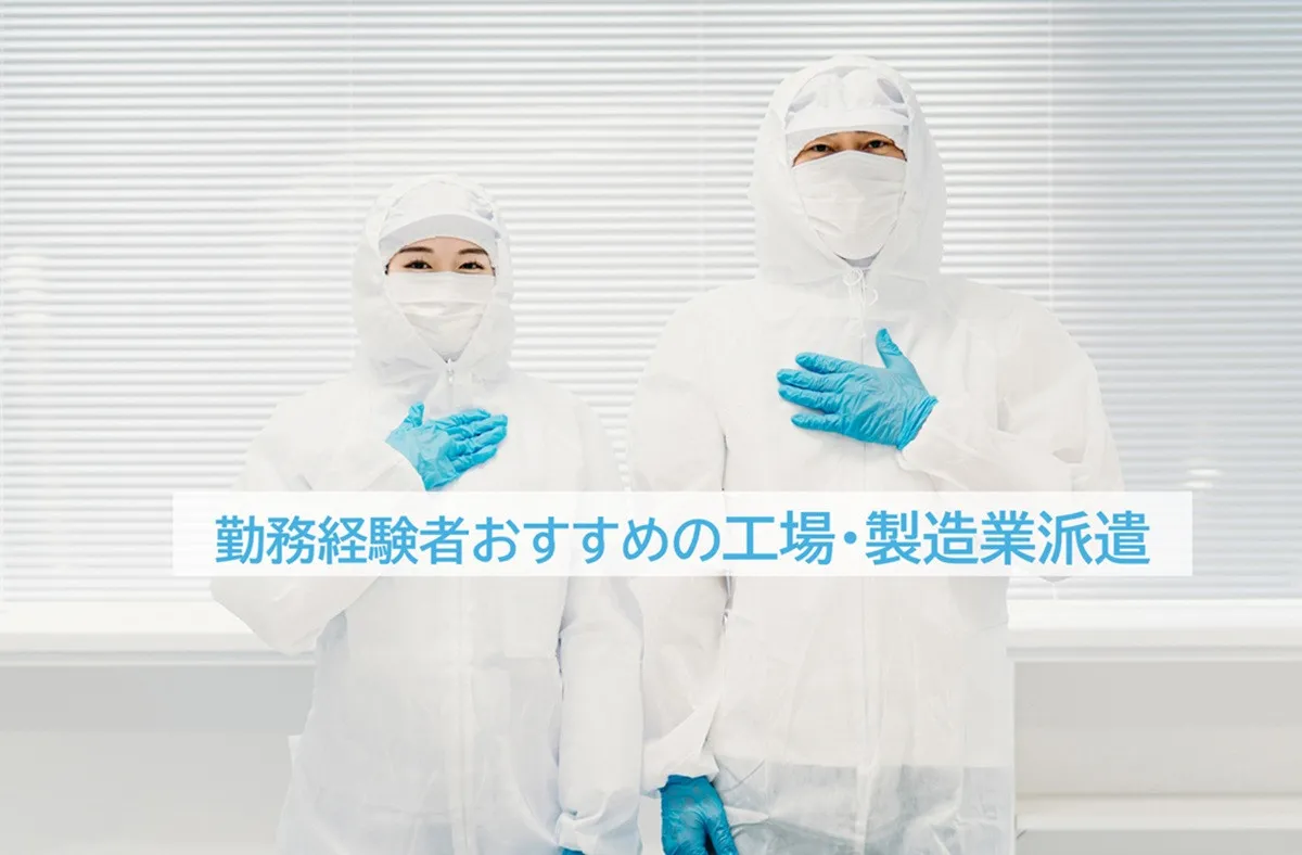 勤務経験者がおすすめする工場・製造業派遣、2026年最新1位は？　~年代別「30代以下」「40代」初発表