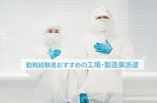 勤務経験者がおすすめする工場・製造業派遣、2026年最新1位は？　~年代別「30代以下」「40代」初発表