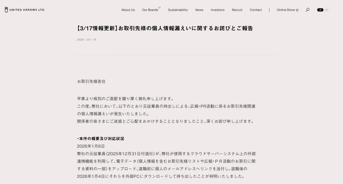 ユナイテッドアローズ、約1万人情報漏えい　元従業員が“転職前”情報を持ち出し「認識に不足があった」