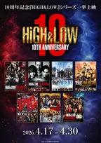 「HiGH&LOW」10周年で映画シリーズ全作品をリバイバル上映　7月18日にオールナイト上映も開催