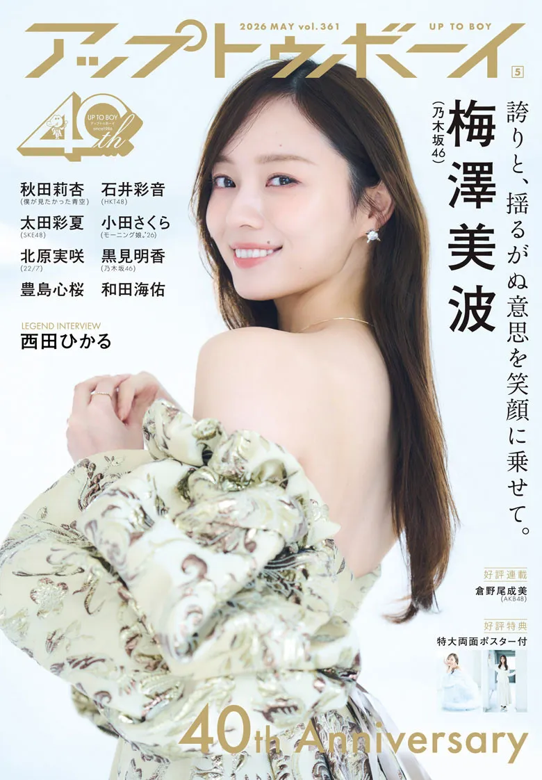 卒業発表の乃木坂46第3代キャプテン・梅澤美波、『アップトゥボーイ』創刊40周年記念号表紙＆巻頭に登場