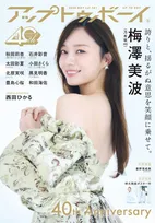 卒業発表の乃木坂46第3代キャプテン・梅澤美波、『アップトゥボーイ』創刊40周年記念号表紙＆巻頭に登場