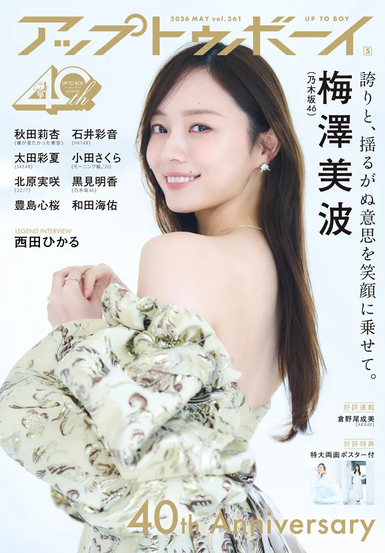 乃木坂46キャプテン・梅澤美波、卒業前ラスト『アップトゥボーイ』で表紙飾る　初ソログラビアから9年