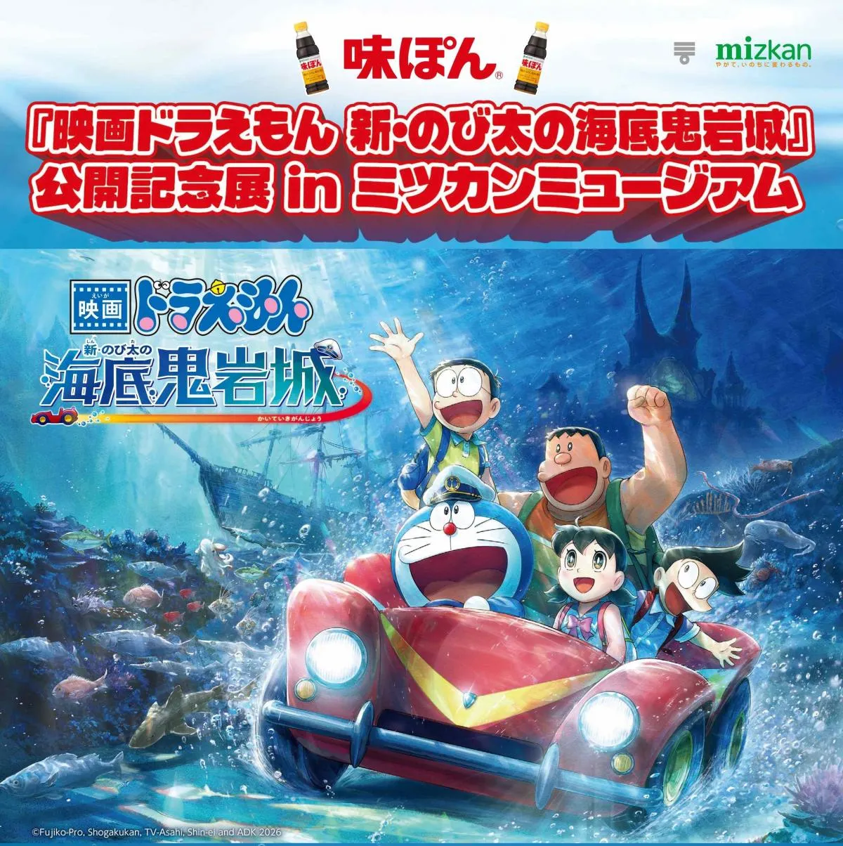 体験ゲームやフォトスポットも…ドラえもん映画の公開記念展、ミツカンミュージアムで初開催