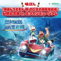 体験ゲームやフォトスポットも…ドラえもん映画の公開記念展、ミツカンミュージアムで初開催