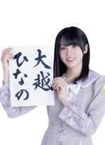 乃木坂46・大越ひなの、キラキラのアイドルを目指す新連載スタート　初回は4歳から始めた習字で自己紹介