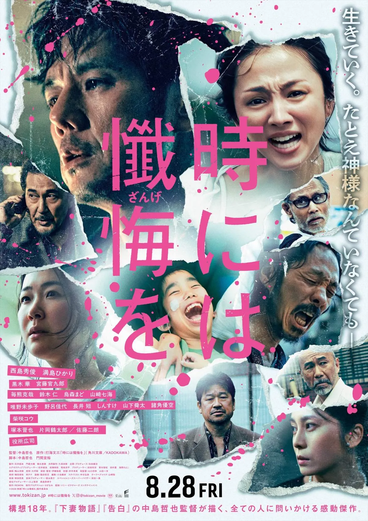 中島哲也監督『時には懺悔を』公開日決定　西島秀俊×満島ひかり初共演の特報＆ビジュアル解禁