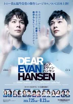 柿澤勇人＆吉沢亮主演ミュージカル『ディア・エヴァン・ハンセン』、追加4公演決定　キャストのコメント動画も公開