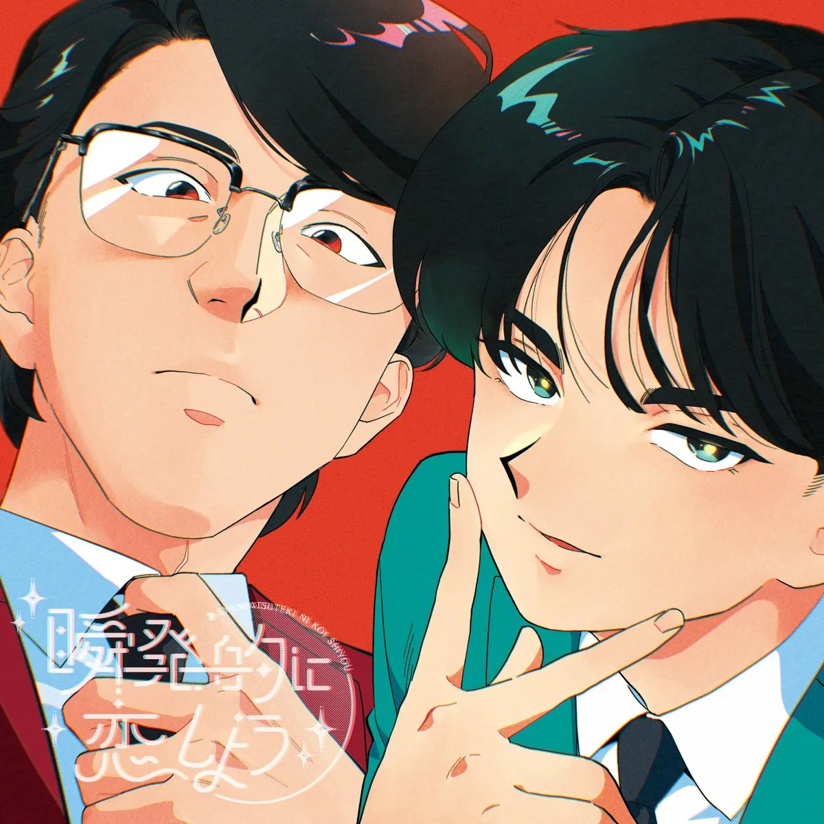 中島健人、岡村靖幸からのオファーで初コラボ実現　アニメ『ガンバレ！中村くん！！』オープニングテーマに起用