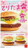 マクドナルド「てりたまファミリー」に“新バーガー”、3・25より限定発売　「コク旨かるび焼肉風てりたま」