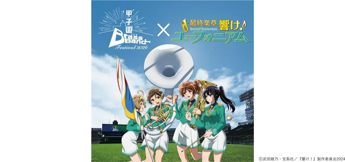 甲子園球場で『響け！ユーフォニアム』楽曲を演奏へ　『甲子園ブラスバンドフェスティバル』コラボ決定、限定ビジュアル＆グッズ展開【一覧】