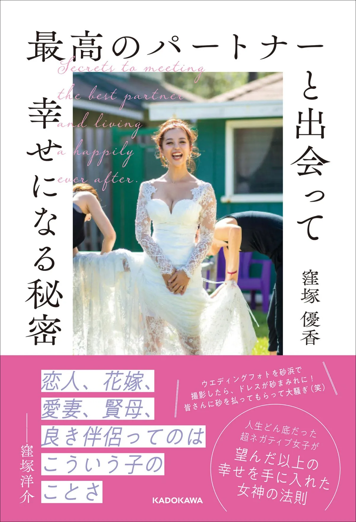 窪塚洋介の妻・優香が初著書“幸せになる秘密”　帯コメントは夫から愛を込めた言葉