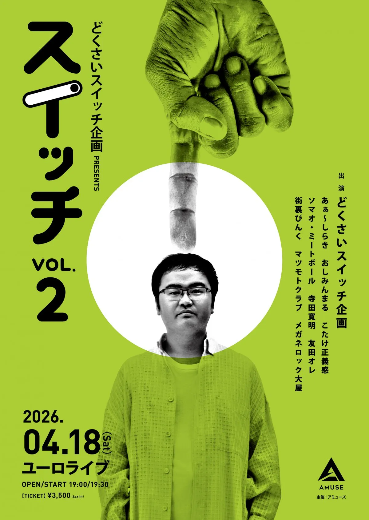 どくさいスイッチ企画『スイッチ』vol.2開催　友田オレ、マツモトクラブなどピン芸人総勢10名の豪華ステージ