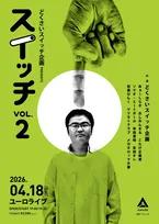 どくさいスイッチ企画『スイッチ』vol.2開催　友田オレ、マツモトクラブなどピン芸人総勢10名の豪華ステージ