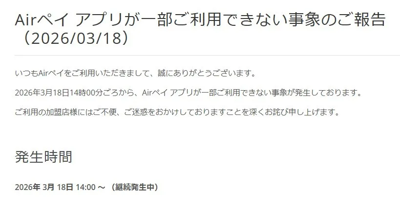 Airペイアプリ、一部利用できない状態に「深くお詫び」