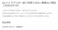 Airペイアプリ、一部利用できない状態に「深くお詫び」