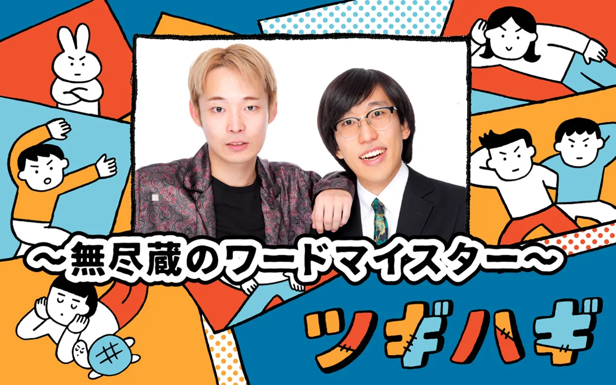 ABCラジオ「春の改編」、「ツギハギ」に新番組　東大出身芸人・無尽蔵がレギュラー枠に参戦