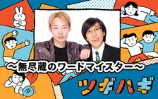 ABCラジオ「春の改編」、「ツギハギ」に新番組　東大出身芸人・無尽蔵がレギュラー枠に参戦