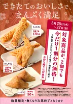 丸亀製麺で『ちくわ天』『かしわ天』『いなり』を1個買うと1個もらえる　3日間限定開催