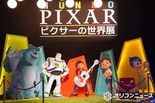 等身大のピクサーキャラが目の前に　主人公になりきれる没入型体験イベント「ピクサーの世界展」20日スタート【内覧会レポ】