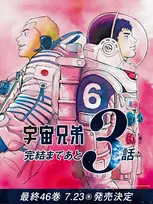 『宇宙兄弟』あと3話で完結にファン惜しむ声　連載19年の歴史に幕「寂しい」「もうアニメにはならないのかな？」