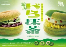 ミスタードーナツ、宇治抹茶ドーナツ5種を期間限定で発売　“ふわむち”新食感「ドら抹茶」初披露