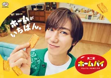 Snow Man阿部亮平「プライベートの僕を見られているよう」　不二家『ホームパイ』新CMで“おうち時間”を体現【コメント】
