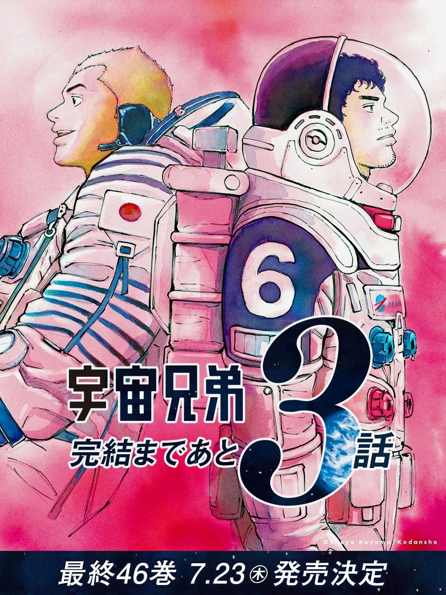 『宇宙兄弟』あと3話で完結！連載19年の歴史に幕へ　最終46巻の発売日発表