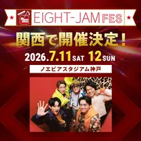 SUPER EIGHT、『EIGHT-JAM FES』第2回開催決定　ノエビアスタジアム神戸で2DAYS　「関西のフェスでパフォーマンスするのは初」【コメントあり】