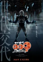 『サイボーグ009』新作アニメ、今夏配信　ティザービジュアル公開　新キャラクター・グラビトン役に中村悠一
