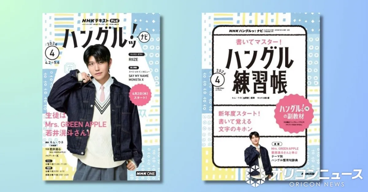 ミセス若井滉斗が表紙のテキスト、予約殺到で“緊急大増刷”　NHK韓国語番組『ハングルッ！ナビ』生徒役で出演