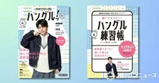 ミセス若井滉斗が表紙のテキスト、予約殺到で“緊急大増刷”　NHK韓国語番組『ハングルッ！ナビ』生徒役で出演