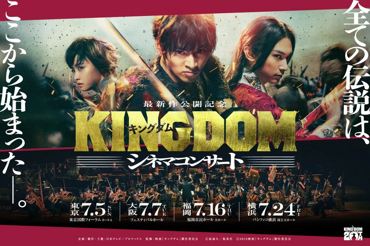 映画『キングダム』初のシネマコンサート　7月から東京・大阪・福岡・横浜で開催