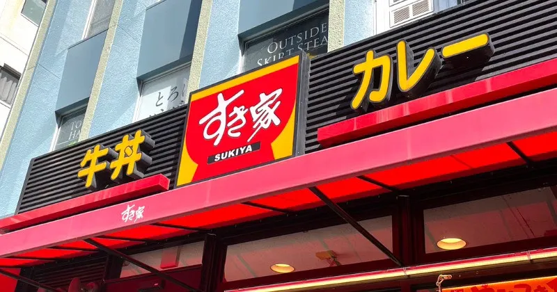 「すき家」、一部商品の値上げを発表　カレー＋60円、朝食＋10円