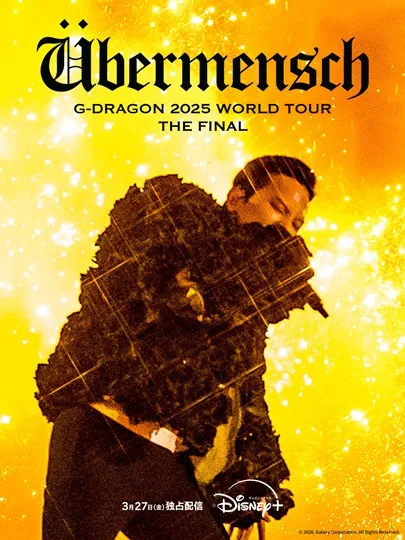 BIGBANG・G-DRAGONのワールドツアー、ディズニープラスで配信へ　TAEYANG＆DAESUNGとのサプライズステージも