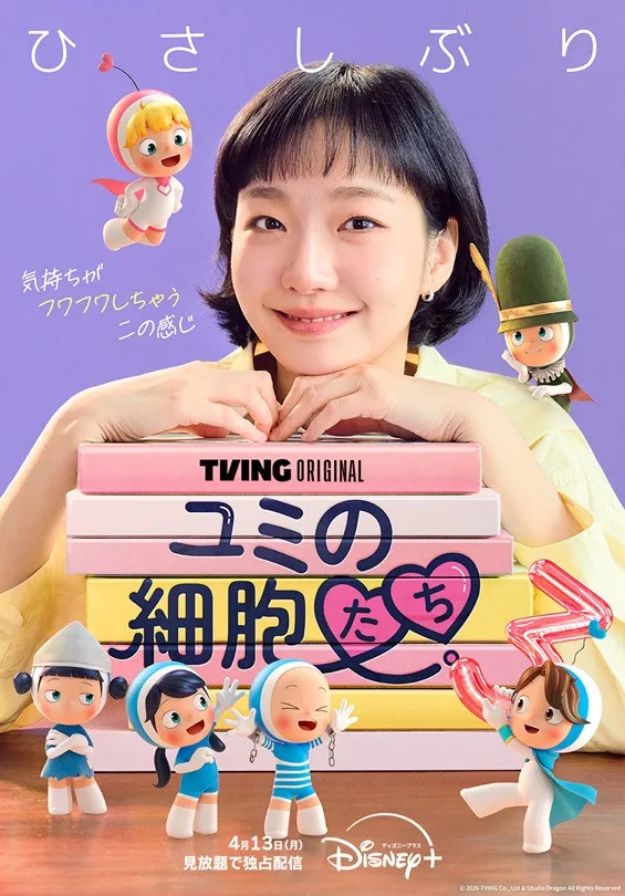 韓国ドラマ『ユミの細胞たち』シーズン3、ディズニープラスで配信決定　“ユミ” キム・ゴウンと細胞たちとのチャーミングなポスター公開