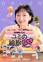 韓国ドラマ『ユミの細胞たち』シーズン3、ディズニープラスで配信決定　“ユミ” キム・ゴウンと細胞たちとのチャーミングなポスター公開