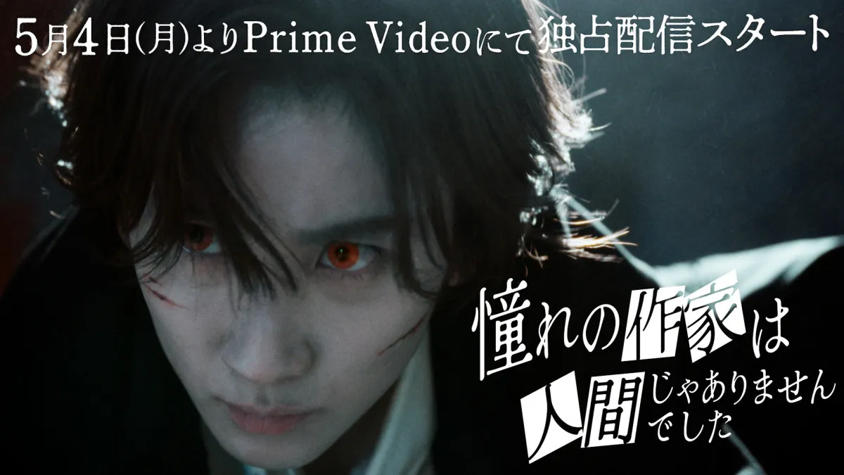 “赤い瞳の吸血鬼”京本大我のバトルアクションが公開　『憧れの作家は人間じゃありませんでした』追加キャストに一ノ瀬颯＆山本耕史