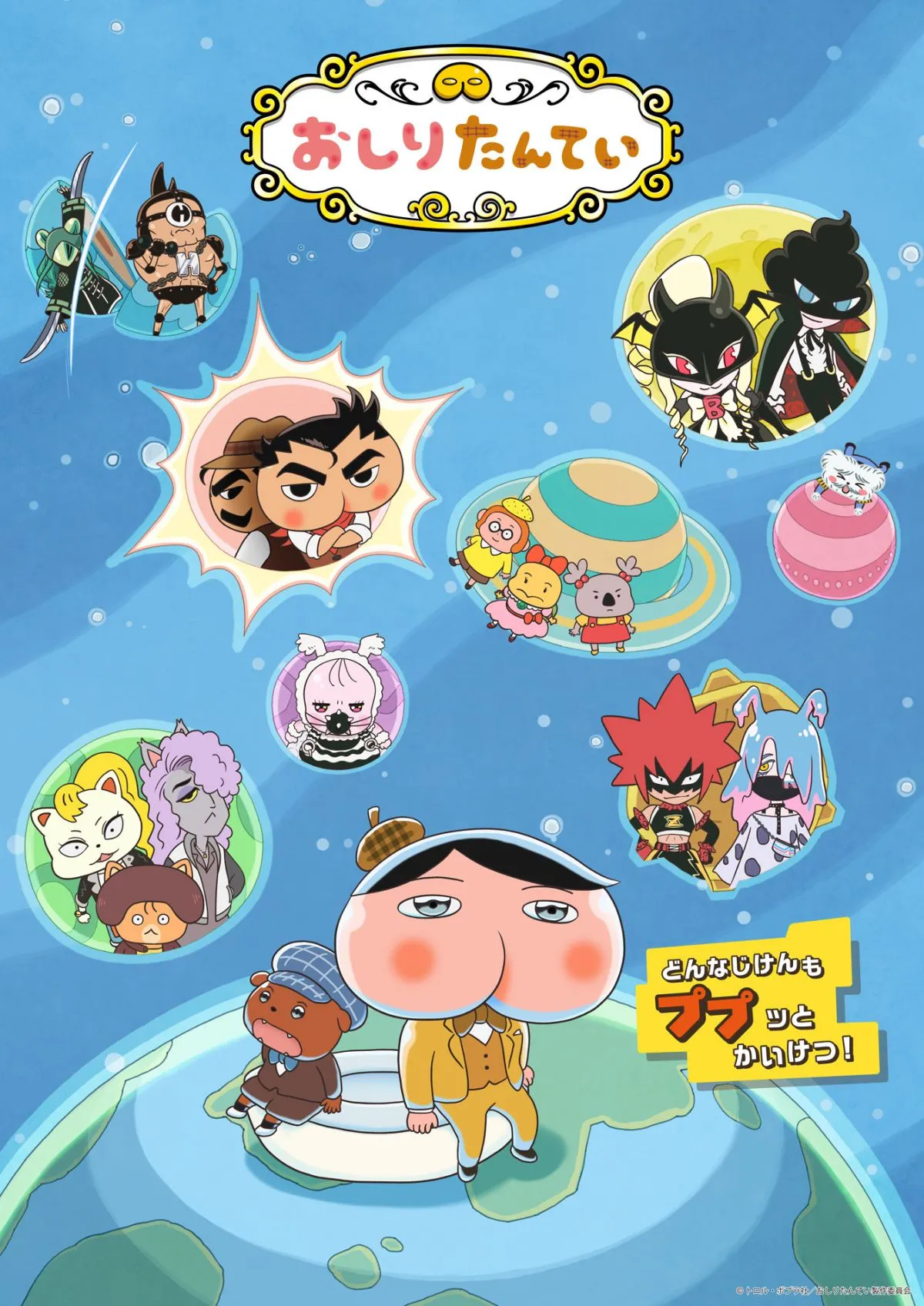 『おしりたんてい』新作、4月4日放送開始　メインビジュアル＆PV公開　新キャストに日野聡、小松未可子