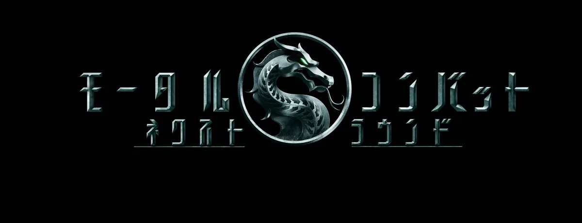 真田広之＆浅野忠信が再び！『モータルコンバット』最新作、6月5日公開決定　特報映像解禁