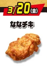 【きょうから】セブン‐イレブン「揚げ物日替わりスーパーセール」2週連続で開催　初日は「ななチキ」【詳細あり】