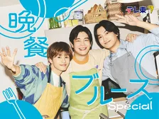 『晩餐ブルース』特番放送決定　井之脇海＆金子大地W主演　草川拓弥ら出演　追加キャストも発表