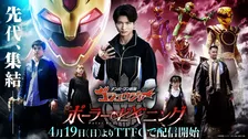 『ゴジュウジャー ポーラー・ビギニング』追加出演者が解禁　新山航希＆沖田絃乃＆アンジェラ芽衣＆深水元基が出演