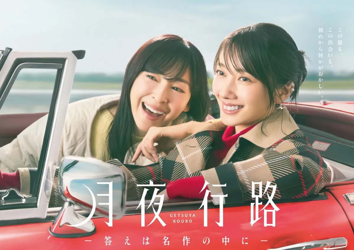 波瑠＆麻生久美子、オープンカーに乗って旅へ　『月夜行路』ポスタービジュアル公開