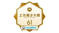 “カミマン”『上方漫才大賞』新MCに海原やすよ ともこ＆中川家就任決定　大賞2度受賞の実績