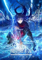 『魔法使いの夜』第1弾キービジュアル＆ビジュアル解禁映像公開　主人公・蒼崎青子の鮮烈な姿を描く