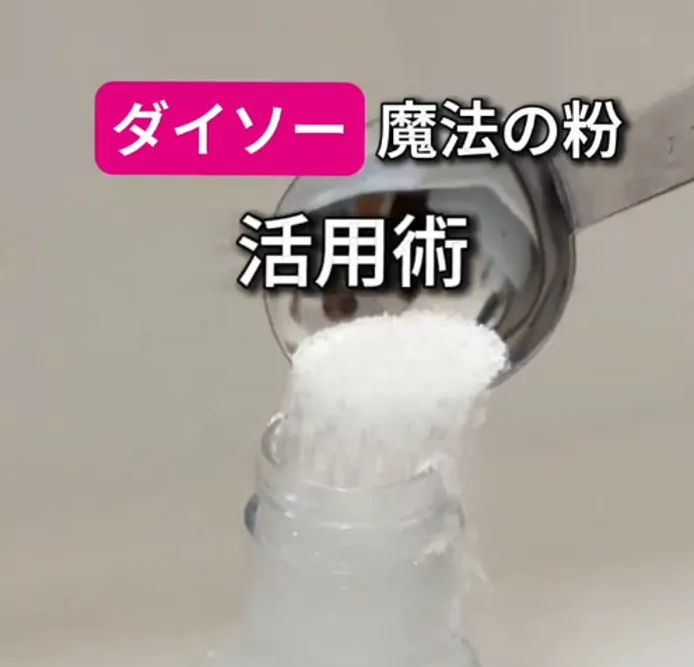 ダイソーの“魔法の粉”が話題　動画65万再生超え、窓枠の黒カビも「サッと拭くだけ」神ワザ3選