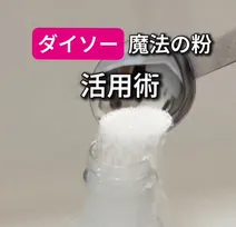 ダイソーの“魔法の粉”が話題　動画65万再生超え、窓枠の黒カビも「サッと拭くだけ」神ワザ3選