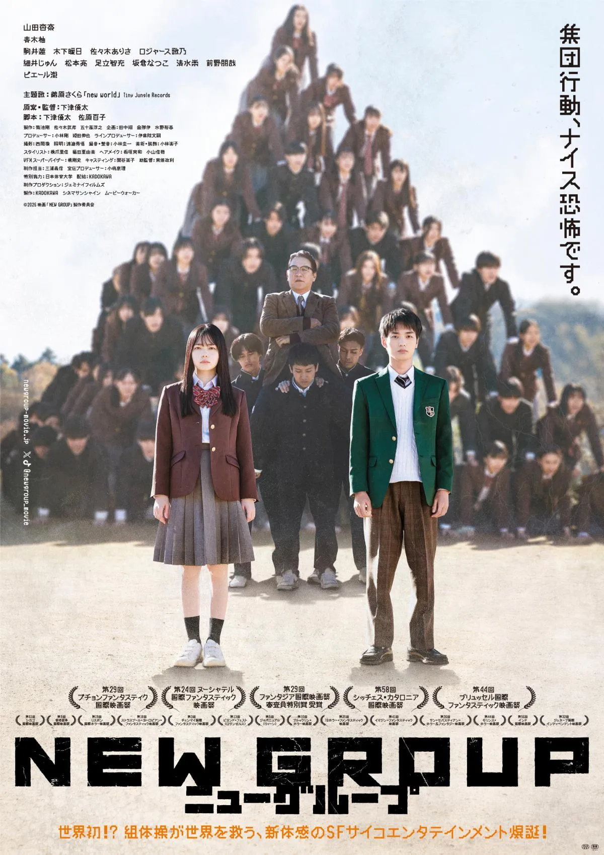 山田杏奈主演映画『NEW GROUP』“組体操が襲ってくる”異様な世界観が明らかに　主題歌は藤原さくらの新曲